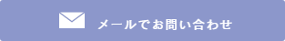 メールのお問合せ