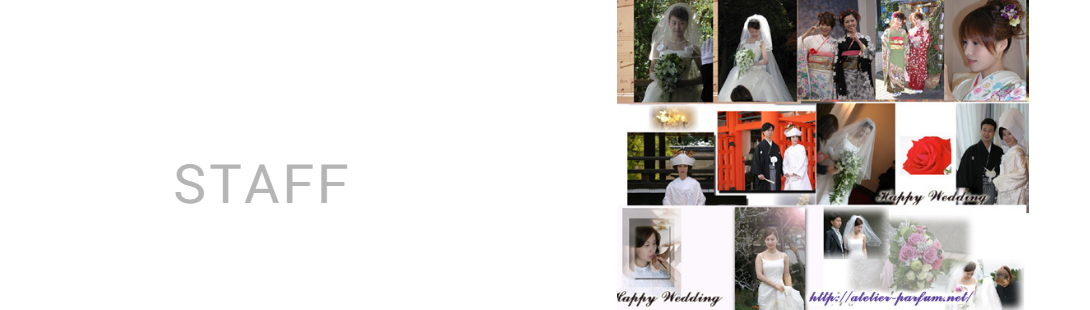 スタッフ