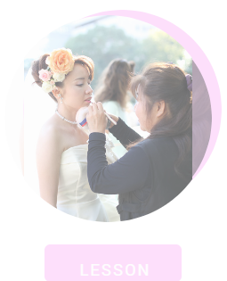 メイクレッスン。出張ブライダル