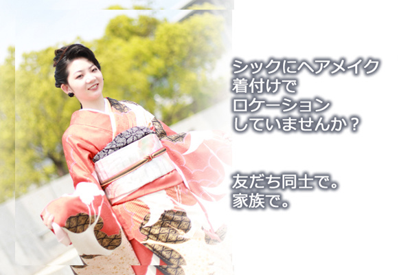 成人式・卒業式　ロケーション